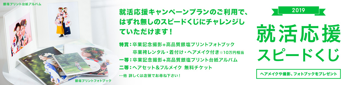 2019 就活応援スピードくじ ヘアメイクや撮影、フォトブックをプレゼント 就活応援キャンペーンプランのご利用で、はずれ無しのスピードくじにチャレンジしていただけます!