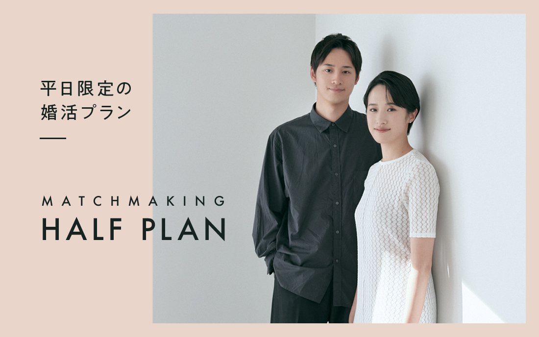 【平日限定】婚活・お見合い・マッチングアプリ写真  ハーフプラン