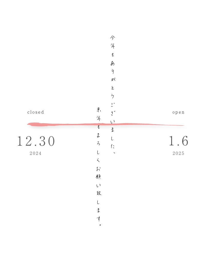 年末年始の営業のご案内